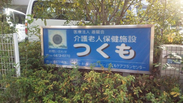 つくも