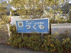 つくも