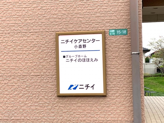 ニチイのほほえみ小森野