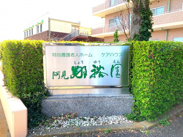 阿見