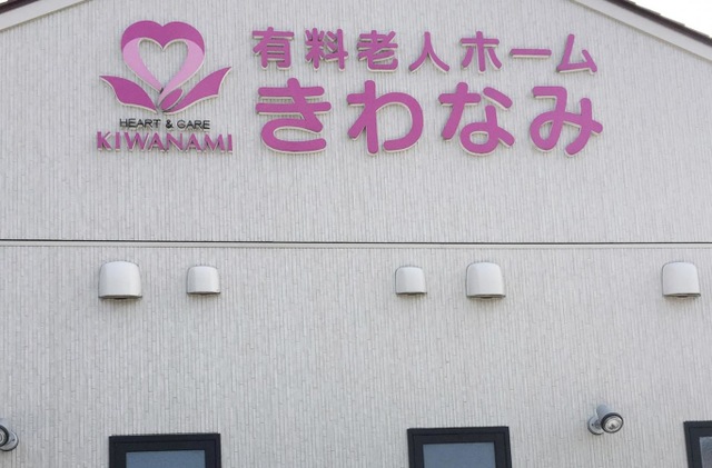 きわなみ苑 施設外観