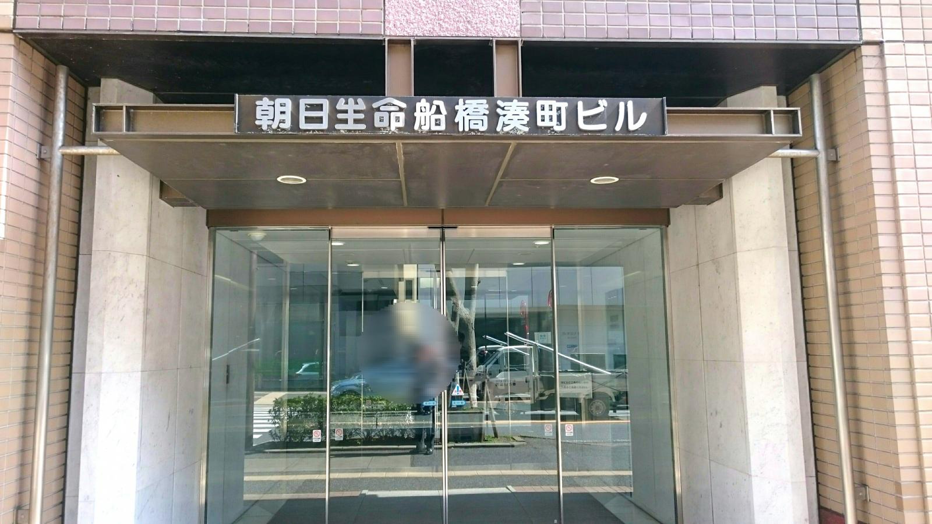 朝日 生命 船橋 湊町 ビル