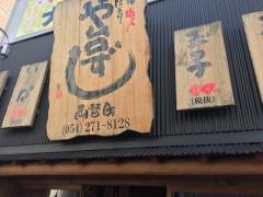 や台ずし　両替町