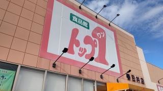トップワン春日井店