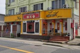 満天香　南蔵王店