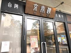 京鼎樓　恵比寿ＨＡＮＡＲＥ店