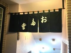 新橋　お多幸
