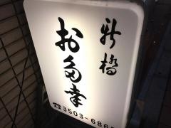 新橋　お多幸