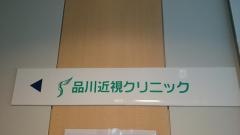 品川近視クリニック