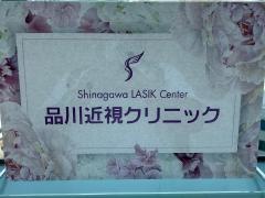 品川近視クリニック