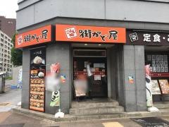 街かど屋　錦通伏見店
