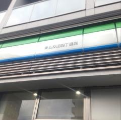 ファミリーマート　東五反田四丁目店