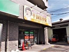 平針接骨院