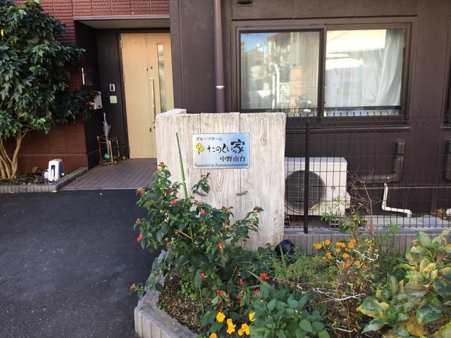 グループホーム　たのしい家　中野南台