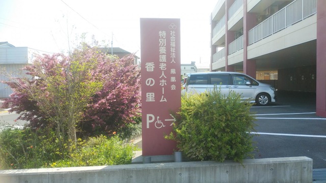 特別養護老人ホーム香の里