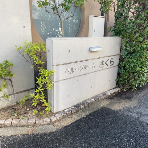 医療法人宝三会　グループホームさくら