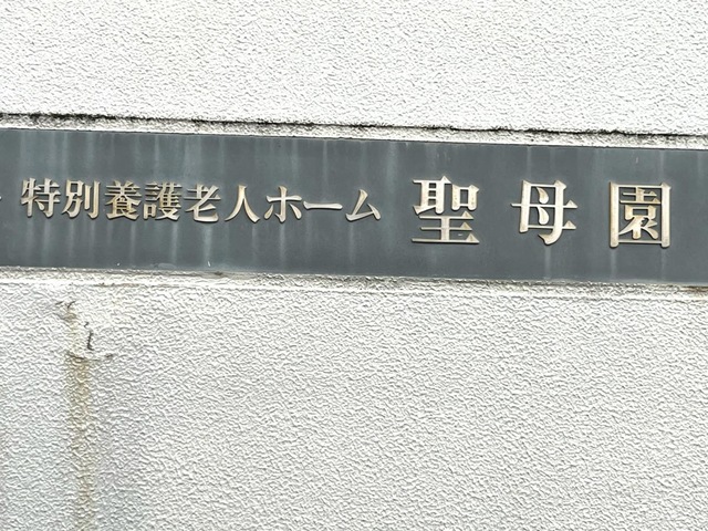 特別養護老人ホーム　聖母園