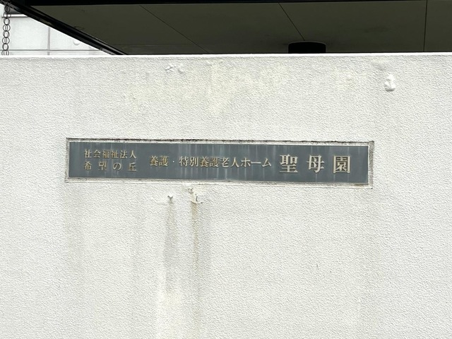 特別養護老人ホーム　聖母園 看板
