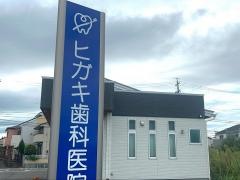 ヒガキ歯科医院