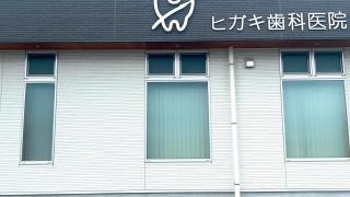 ヒガキ歯科医院