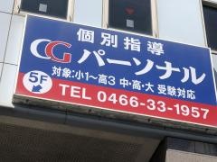 ＣＧパーソナル個別指導　辻堂教室