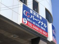 ＣＧパーソナル個別指導　辻堂教室