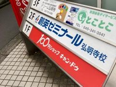 個別指導塾の創英ゼミナール　弘明寺校