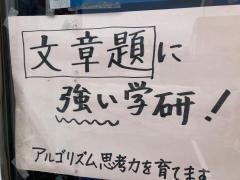 学研　熱田教室