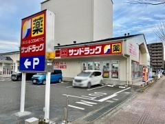 サンドラッグ　八乙女店