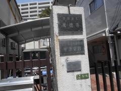 光徳寺