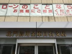 北門信用金庫白石支店
