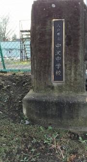 八戸市立中沢中学校