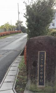 八戸市立中沢中学校