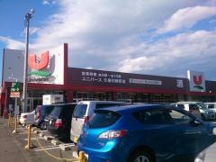 ユニバース　久慈・川崎町店