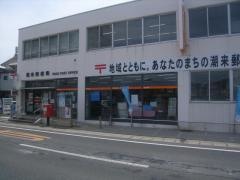 潮来郵便局
