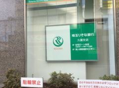 埼玉りそな銀行久喜支店