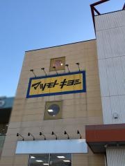 マツモトキヨシ　北本深井店