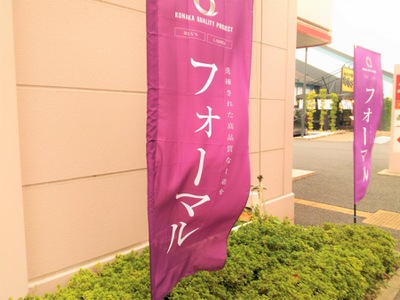 マーケットピア 紳士服コナカおゆみ野店 千葉市緑区おゆみ野南