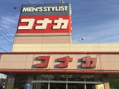 紳士服コナカおゆみ野店