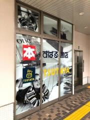 ＴＳＵＴＡＹＡ北習志野駅前店