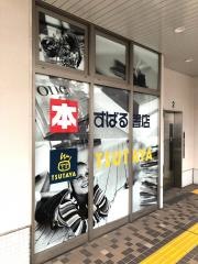 ＴＳＵＴＡＹＡ北習志野駅前店