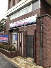 私立大妻中野中学校