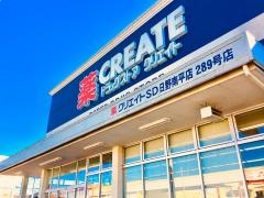 クリエイトエス・ディー　日野南平店