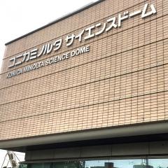 八王子市こども科学館（コニカミノルタ　サイエンスドーム）