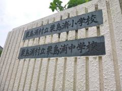 粟島浦村立粟島浦中学校