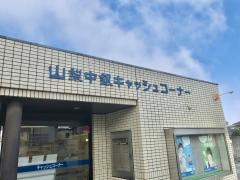 山梨中央銀行青柳支店