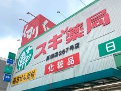 スギ薬局　高畑店