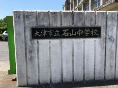 大津市立石山中学校