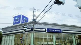 兵庫スバル自動車尼崎店