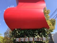 東尾道彫刻公園
